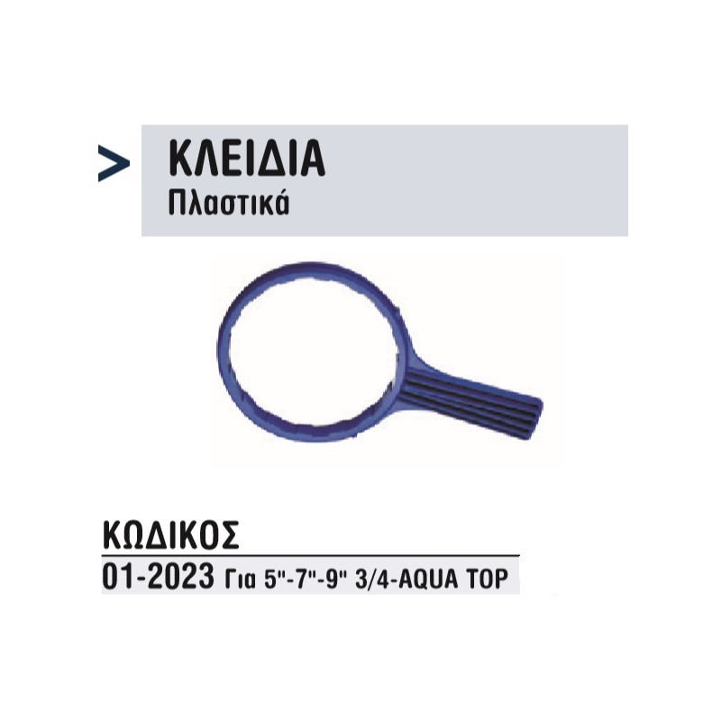 ΚΛΕΙΔΙ ΦΙΛΤΡΩΝ