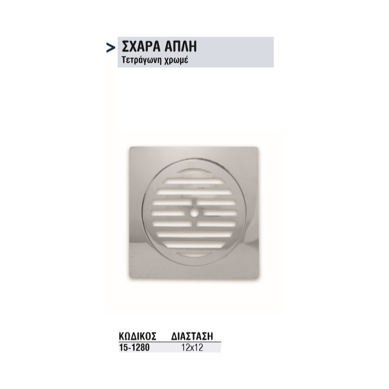 ΣΧΑΡΑ ΤΕΤΡΑΓΩΝΗ 12Χ12