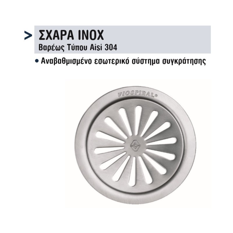 ΣΧΑΡΕΣ INOX Φ100