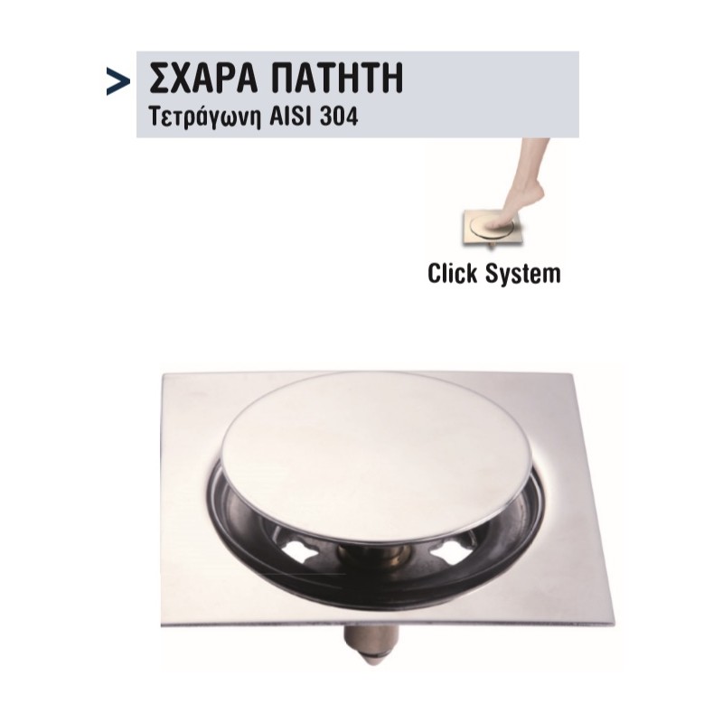 ΣΧΑΡΑ INOX ΔΑΠΕΔΟΥ ΠΑΤΗΤΗ 12 Χ 12