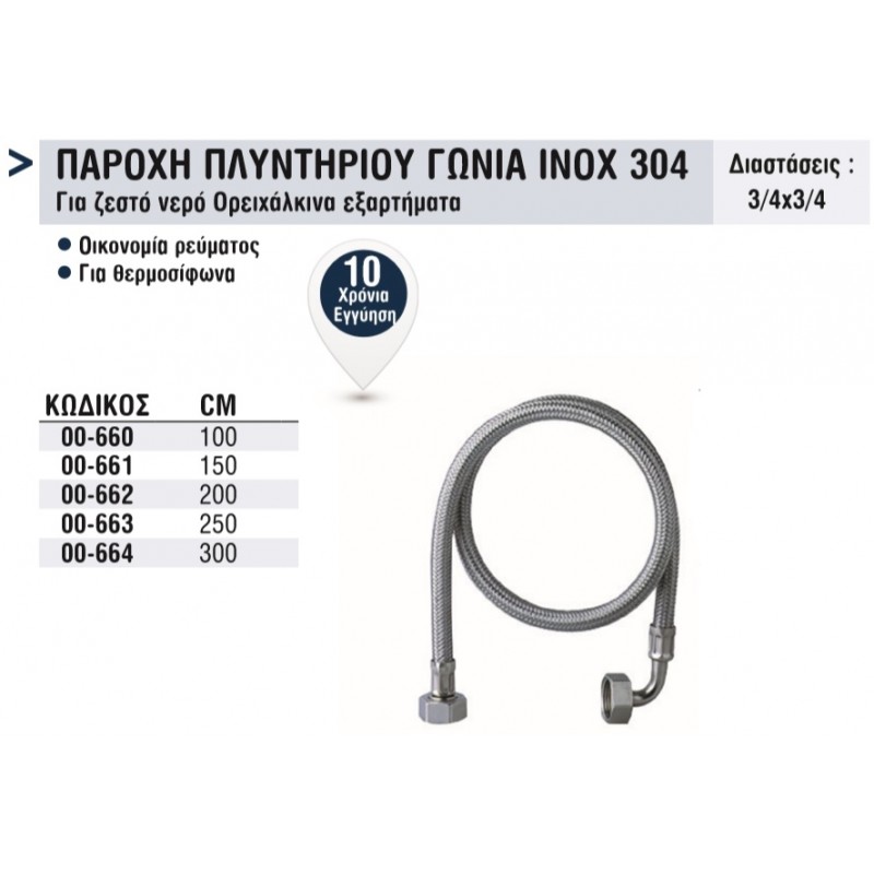 ΠΑΡΟΧΗ ΠΛΥΝΤ. ΙΝΟΧ 300CM