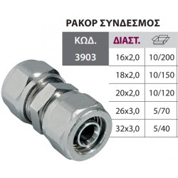 ΡΑΚΟΡ ΣΥΝΔΕΣΜΟΣ 20Χ20  ALU PEX Bonom ΤΕΧ/ΣΥΣΦ