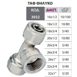 ΤΑΦ ΘΗΛ. 32 χ1  ALU PEX Bonom ΤΕΧ/ΣΥΣΦ