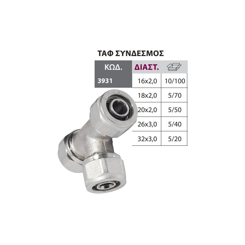 ΤΑΦ ΣΥΝΔΕΣ. 16Χ16X16  ALU PEX Bonom ΤΕΧ/ΣΥΣΦ