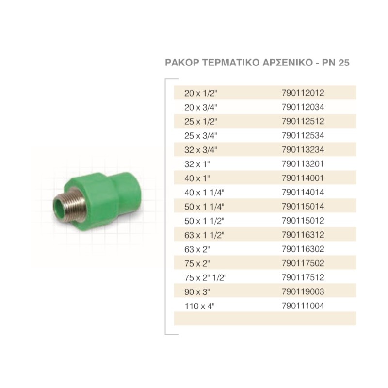 ΡΑΚΟΡ ΑΡΣ .AQUA PLUS  Φ25 Χ 3/4